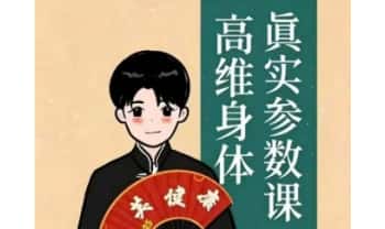 通医相卜的夜游辰《道医古法减肥塑形，高维身体真实参数》视频课