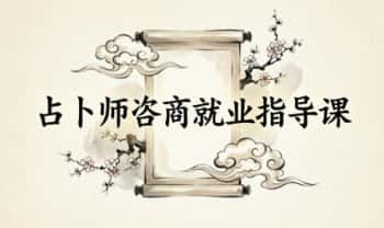 陈里昂 变现课《占卜师咨商就业指导课》视频17集