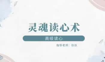 玖玖《灵魂高级读心术》8集视频