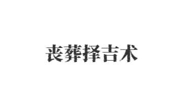 《丧葬择吉术》72页.PDF电子版