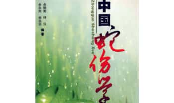 《中国蛇伤学》461页.PDF电子版