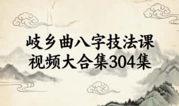 岐乡曲《八字技法课》高清视频大合集 304集视频