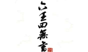 无风化雨《六壬四无书》348页.PDF电子版