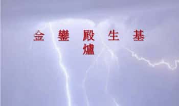 《聚灵生基神功生基小生基文昌生基小法》PDF电子文档