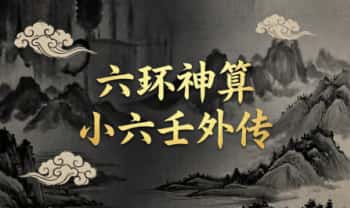 六环神算（小六壬外传）23页.PDF电子版