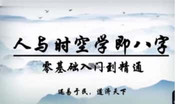 《人与时空学即八字 一卦多断净礼说易万人传承》视频课79集