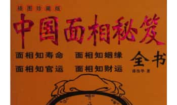 邵伟华《中国面相秘笈》374页.PDF电子版