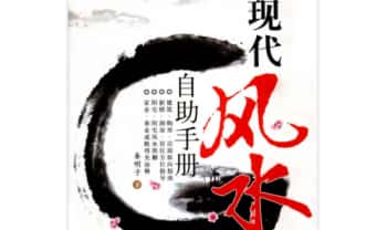 秦明子《现代风水自助手册》352页.PDF电子版