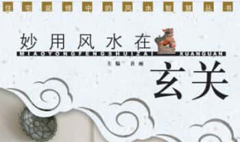 喜雨《妙用风水在玄关》98页.PDF电子版