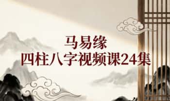 马易缘《四柱八字课》24集视频
