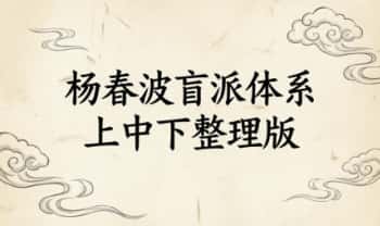《杨春波盲派体系》上中下整理版3本共1700多页.PDF电子版