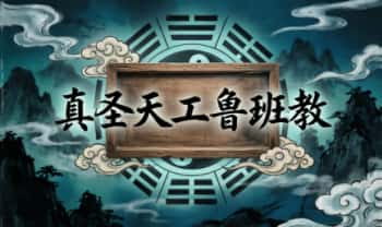 《真圣天工鲁班教》法本 108页.PDF电子版