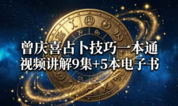 曾庆喜老师《占卜技巧一本通》视频讲解9集+5本电子书
