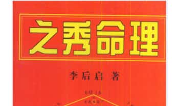 李后启《之秀命理》278页.PDF电子版