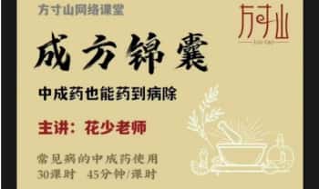 方寸山 花少老师《成方锦囊：中成药也能药到病除》30节音频课