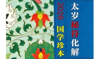 远方易缘《2026太岁秘符化解》彩色新版128页.PDF电子版