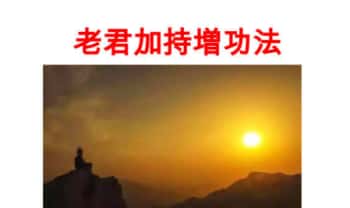《老君加持増功法》9页.PDF电子版