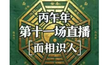 南派七叔26年4月24号直播《面相识人》视频一集 纯干货