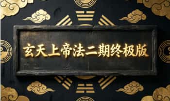 《玄天上帝法二期终极版》法本.PDF电子版