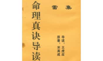 宋英成 王虎应《命理真诀导读雷集》128页.PDF电子版