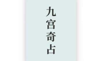 如是禅说《九宫奇占密训营》15集视频课