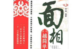 李琴《面相越简单越实用》280页.PDF电子版