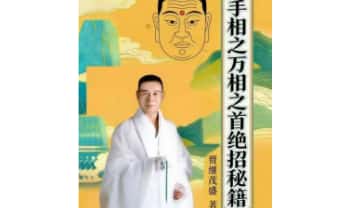 贾继茂盛《手相之万相之首绝招秘籍》388页.PDF电子版
