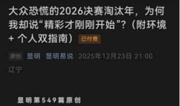 显明易说付费文《大众恐慌的2026决赛淘汰年，为何我却说“精彩才刚刚开始”》PDF电子版