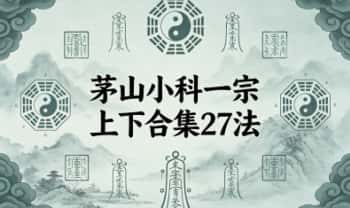 《茅山小科一宗上下合集27法》65页.PDF电子版