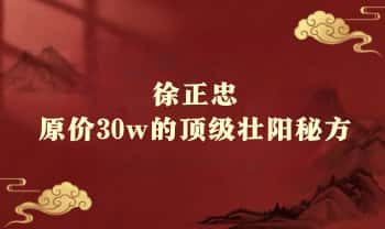 徐正忠 原价30w的顶级壮阳秘方《正忠双通疗法》电子文档