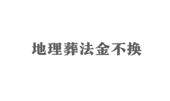 风水古籍《地理葬法金不换》41筒子页.PDF电子版