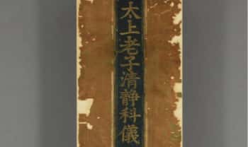 道教古籍《太上老子清静科仪》康熙甲子刊 85页.PDF电子版