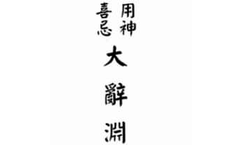梁湘润《用神喜忌大辞渊》590页.PDF电子版
