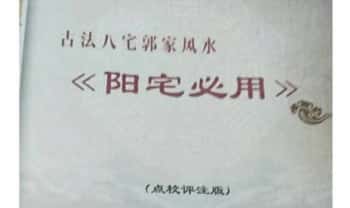 郭平 古法八宅郭家风水《阳宅必用》拍照版98页.点校评注版 PDF电子书