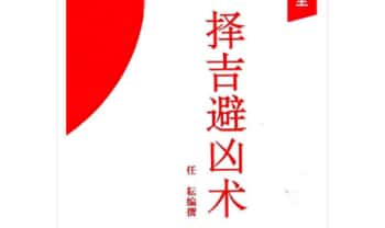 任耘《择吉避凶术》355页.PDF电子版