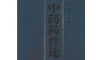 《中药药性论》627页.PDF电子版