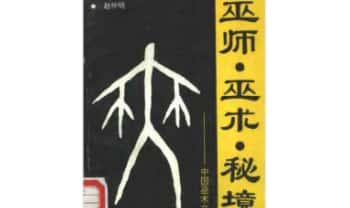 赵仲明《巫师巫术秘境》134页.PDF电子版