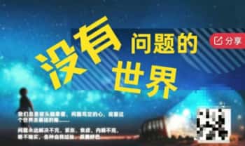 奕辰2026年新课《没有问题的世界》至简三问 · 30天思维训练营音频课