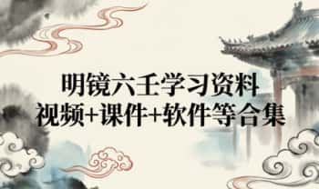 《明镜六壬‮习学‬资料》视频+课件+软‮等件‬合集