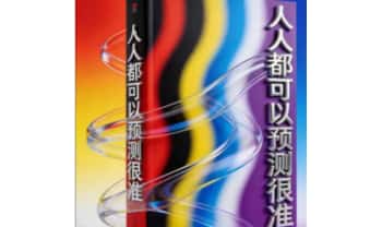 《人人都可以预测很准》85页.PDF电子版