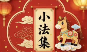 法扬《新春小法集》音频+文档