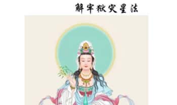 《解牢狱灾星法》法本 9页.PDF电子版