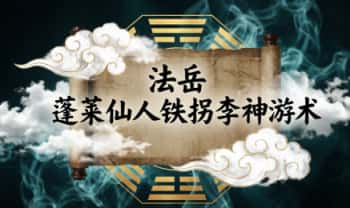 法岳《蓬莱仙人铁拐李神游术》音频+课件