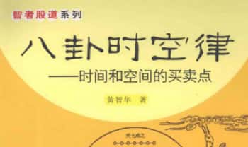 黄智华《八卦时空律》股市时间和空间的买卖点 224页.PDF电子版