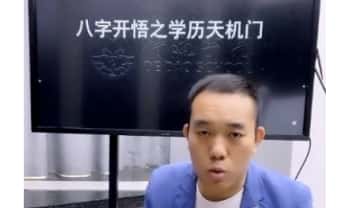 夏光明团队 罗靖皓 德皓《八字开悟之学历天机门》视频2集
