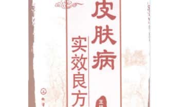 王培利《皮肤病实效良方》344页.PDF电子版