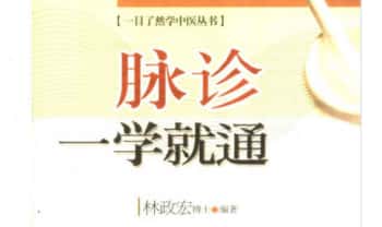 林政宏《脉诊一学就通》183页.PDF电子版