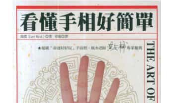 瑞德《看懂手相好简单》124页.PDF电子版