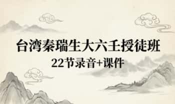 台湾秦瑞生《大六壬授徒班》22节录音+文档