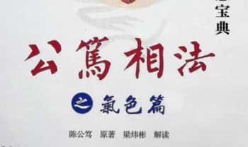 梁炜彬解读《公笃相法之气色篇》361页电子版